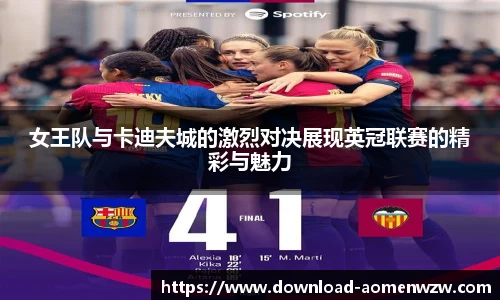 女王队与卡迪夫城的激烈对决展现英冠联赛的精彩与魅力