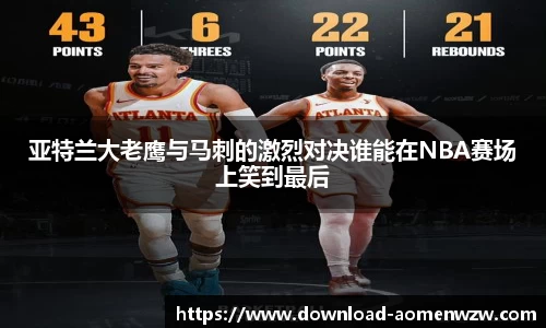 亚特兰大老鹰与马刺的激烈对决谁能在NBA赛场上笑到最后