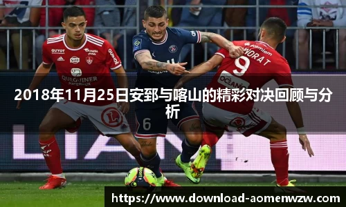 2018年11月25日安郅与喀山的精彩对决回顾与分析