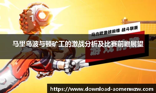 马里乌波与顿矿工的激战分析及比赛前瞻展望