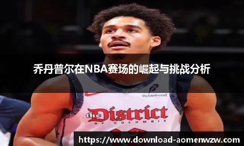 乔丹普尔在NBA赛场的崛起与挑战分析