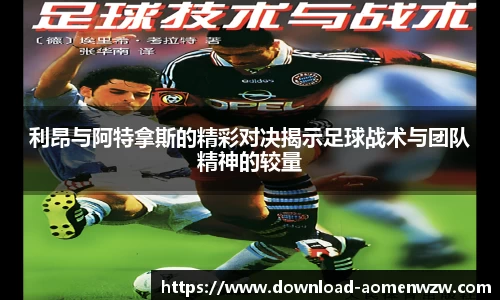 利昂与阿特拿斯的精彩对决揭示足球战术与团队精神的较量