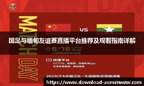 国足与缅甸友谊赛直播平台推荐及观看指南详解