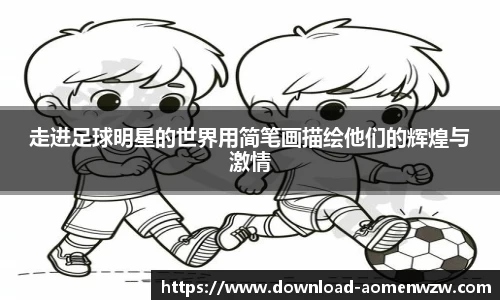 走进足球明星的世界用简笔画描绘他们的辉煌与激情