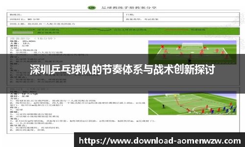 深圳乒乓球队的节奏体系与战术创新探讨