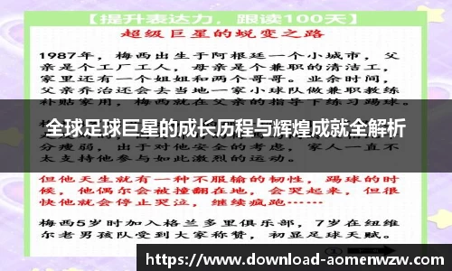 全球足球巨星的成长历程与辉煌成就全解析