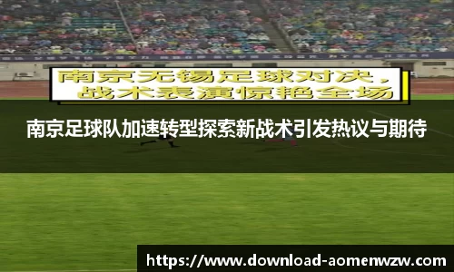 南京足球队加速转型探索新战术引发热议与期待