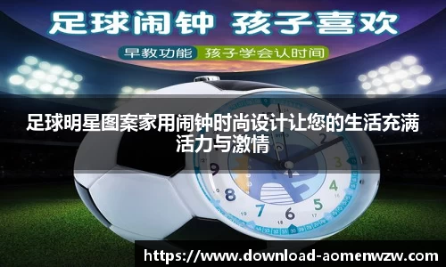 足球明星图案家用闹钟时尚设计让您的生活充满活力与激情
