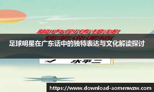 足球明星在广东话中的独特表达与文化解读探讨