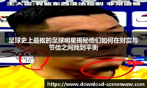 足球史上最抠的足球明星揭秘他们如何在财富与节俭之间找到平衡