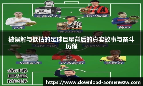 被误解与低估的足球巨星背后的真实故事与奋斗历程