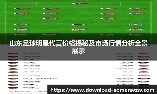 山东足球明星代言价格揭秘及市场行情分析全景展示