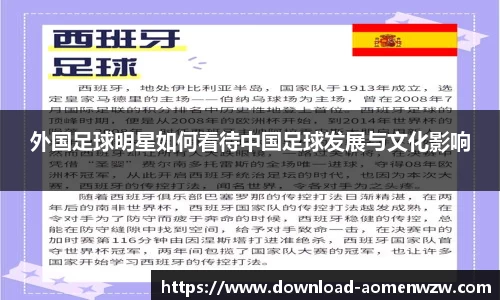 外国足球明星如何看待中国足球发展与文化影响